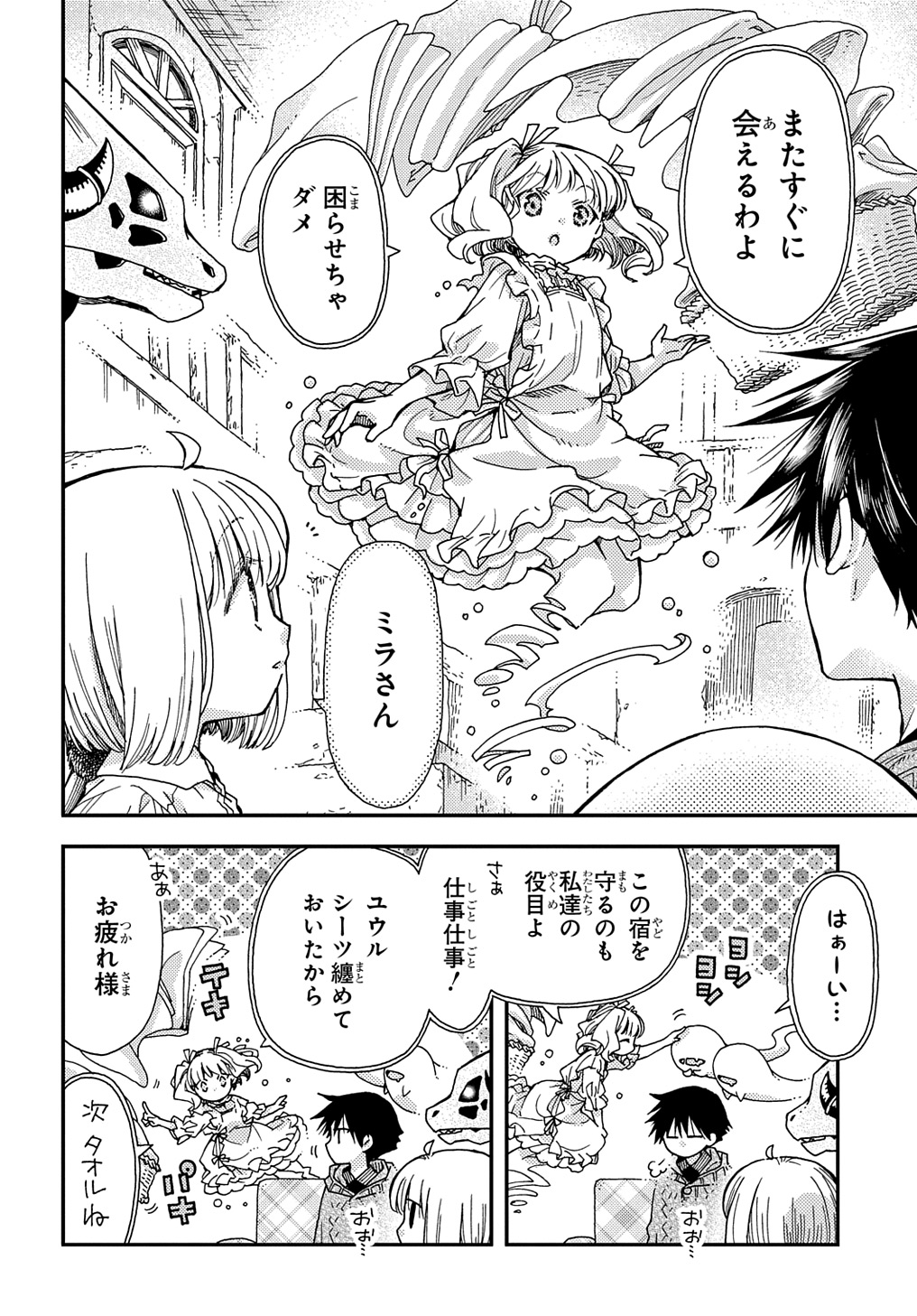 骨ドラゴンのマナ娘 第31.5話 - Page 4