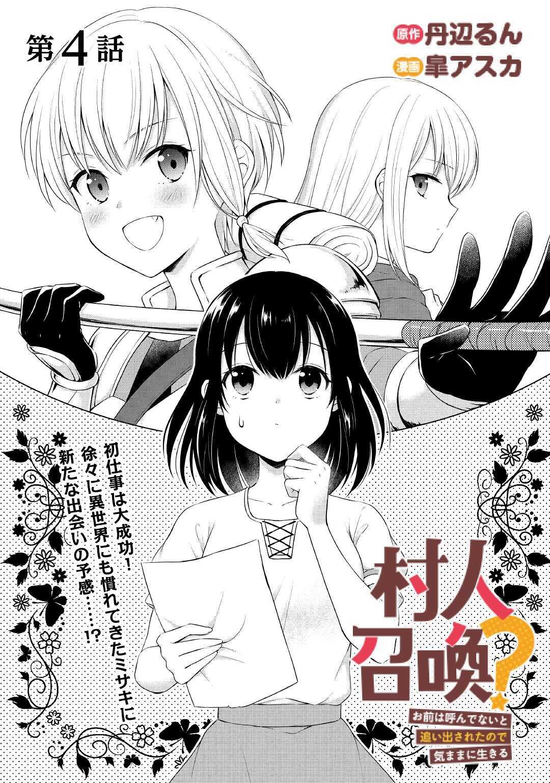 村人召喚？　お前は呼んでないと追い出されたので気ままに生きる 第4話 - Page 1