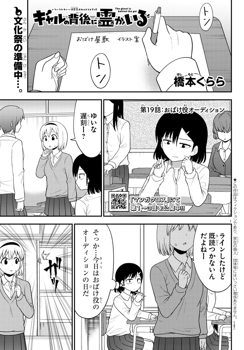 ギャルの背後に霊がいる 第19話 - Page 1