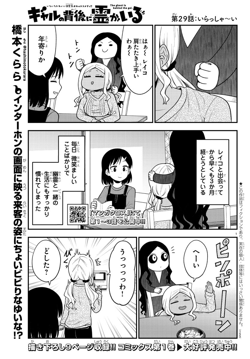 ギャルの背後に霊がいる 第29話 - Page 1