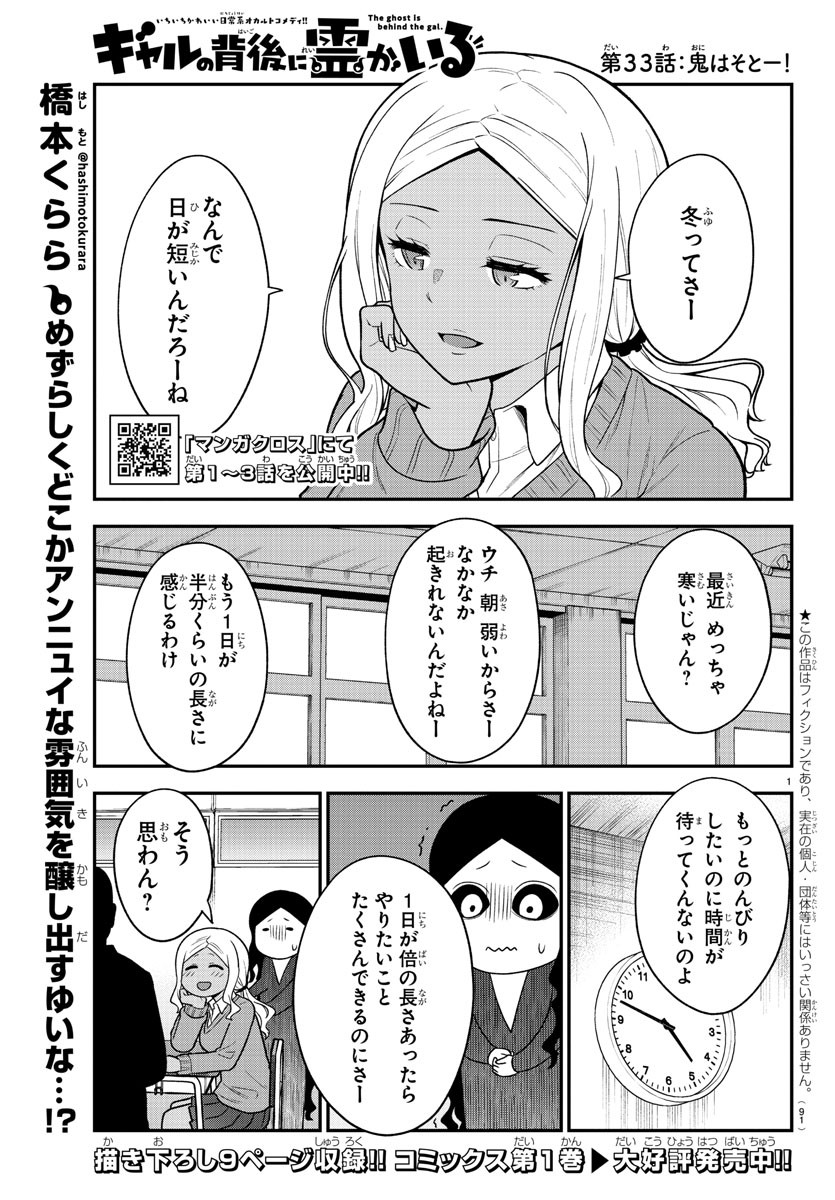 ギャルの背後に霊がいる 第33話 - Page 1