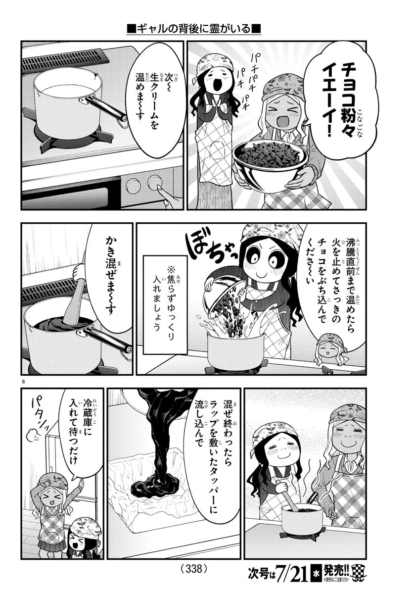 ギャルの背後に霊がいる 第37.1話 - Page 6