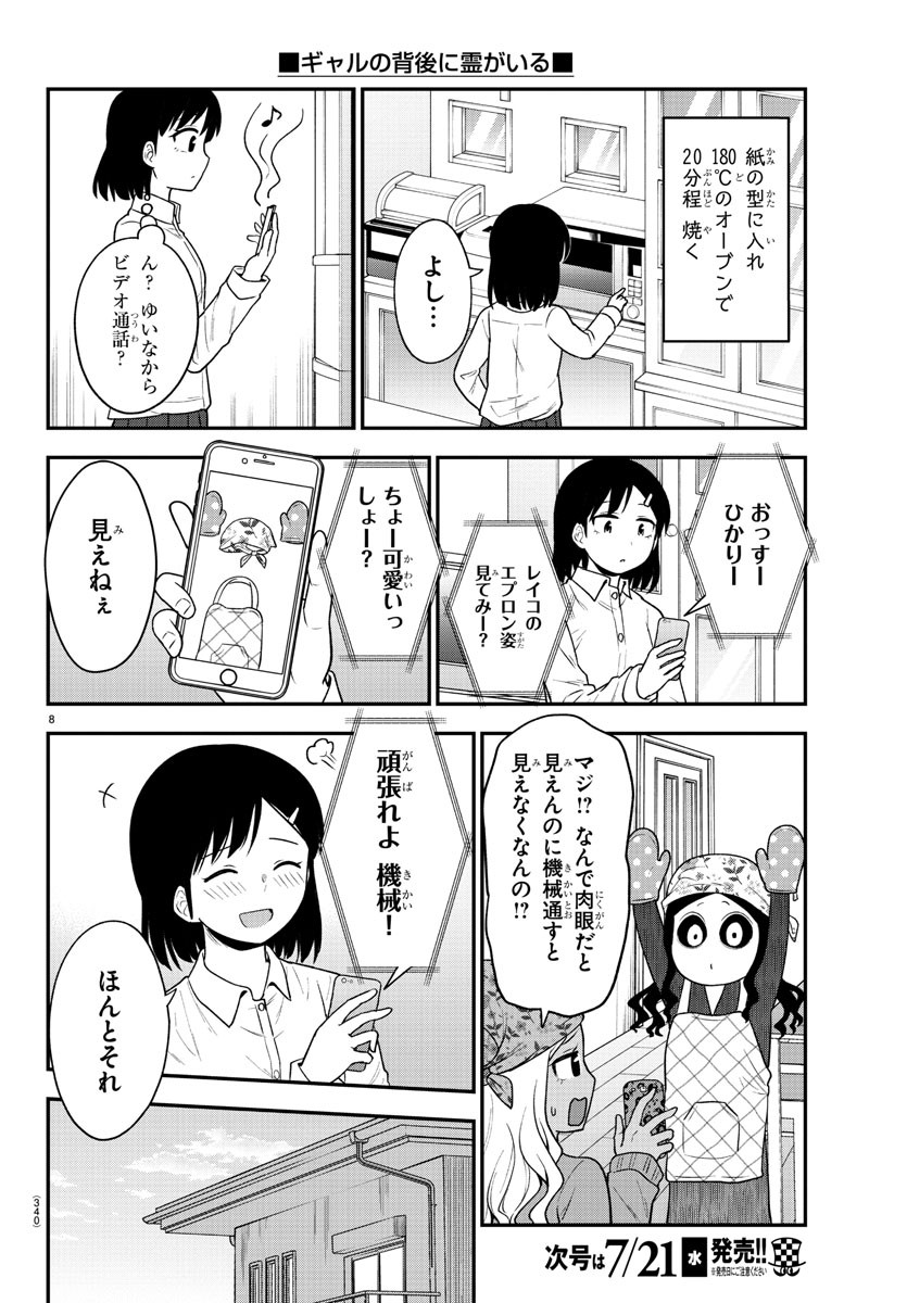 ギャルの背後に霊がいる 第37.1話 - Page 8