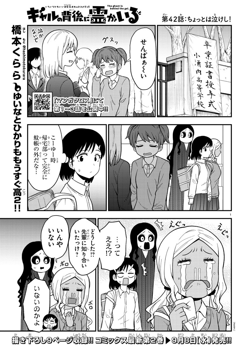 ギャルの背後に霊がいる 第42話 - Page 1