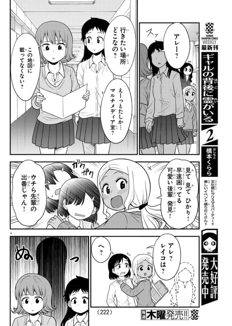 ギャルの背後に霊がいる 第44話 - Page 4