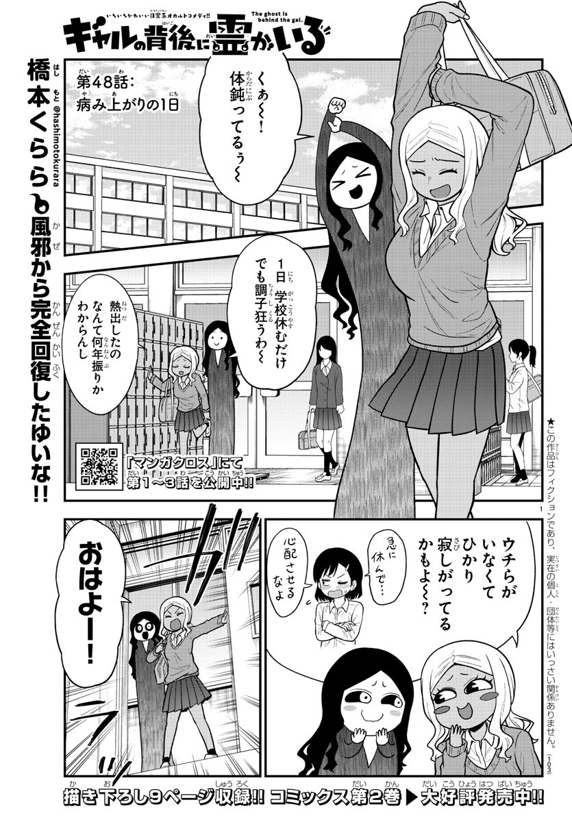 ギャルの背後に霊がいる 第48話 - Page 1