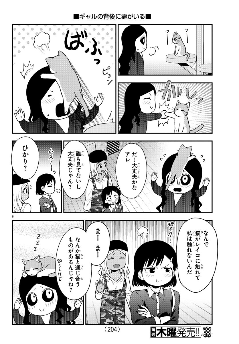 ギャルの背後に霊がいる 第49話 - Page 8