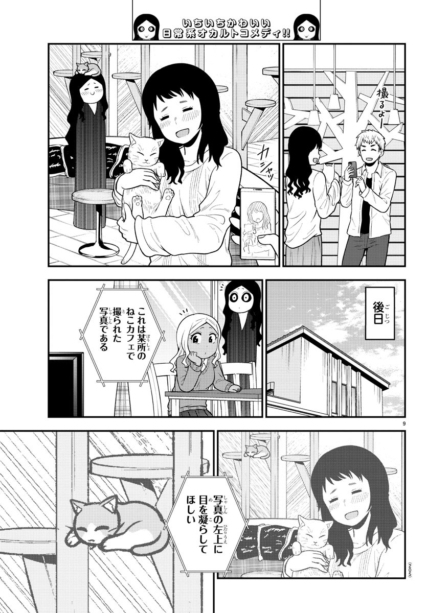 ギャルの背後に霊がいる 第49話 - Page 9