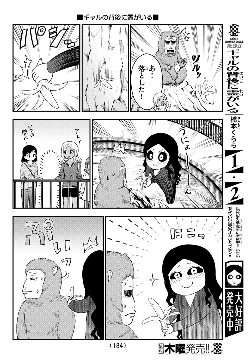 ギャルの背後に霊がいる 第54話 - Page 6