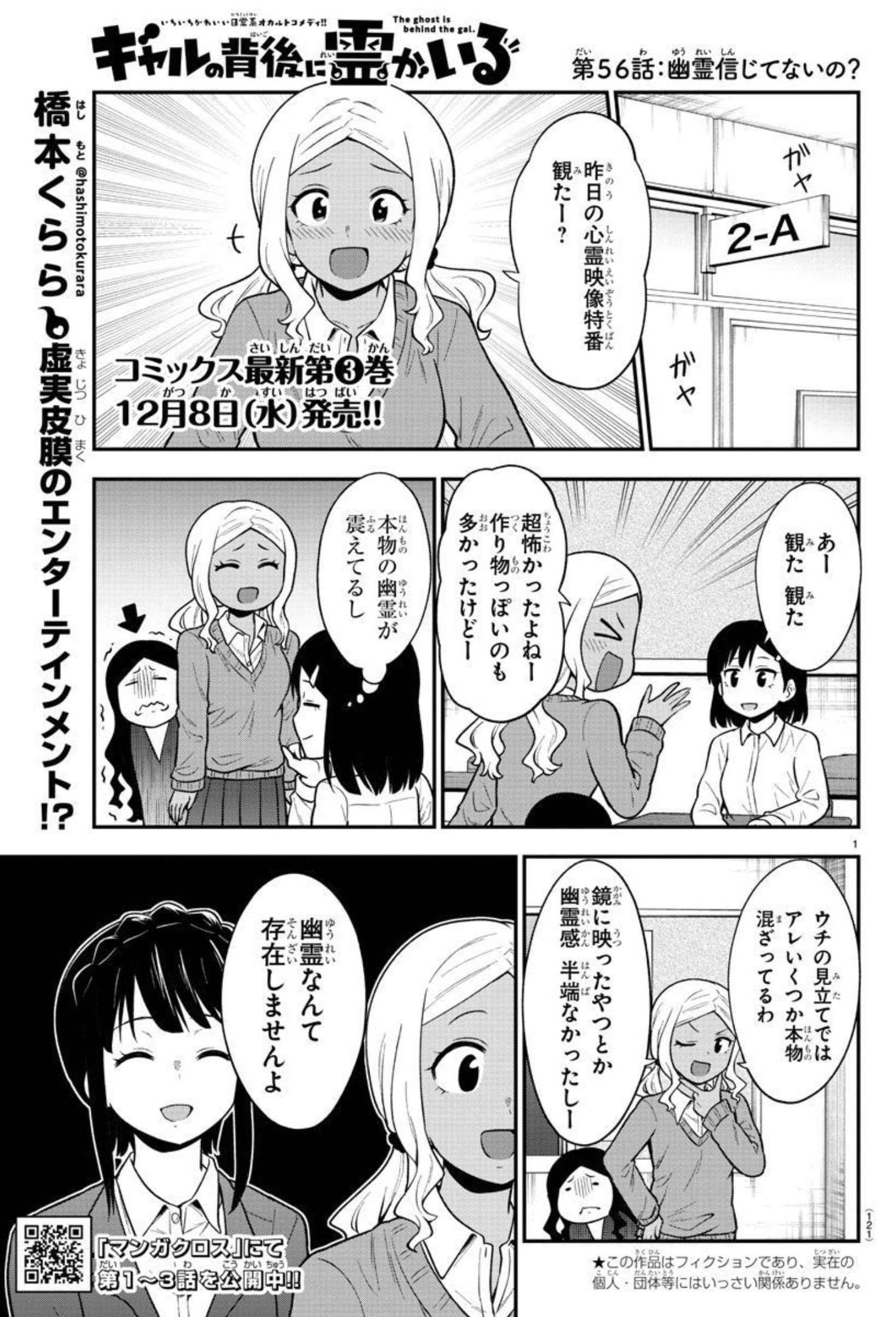 ギャルの背後に霊がいる 第56話 - Page 1