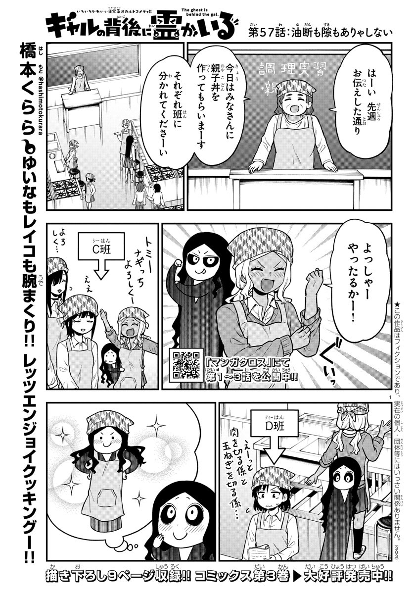 ギャルの背後に霊がいる 第57話 - Page 1