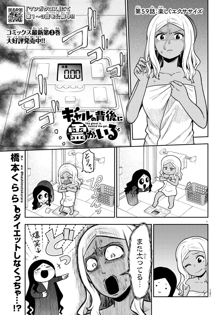 ギャルの背後に霊がいる 第59話 - Page 1