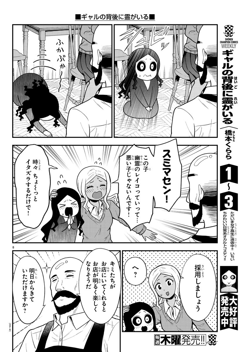 ギャルの背後に霊がいる 第60話 - Page 8