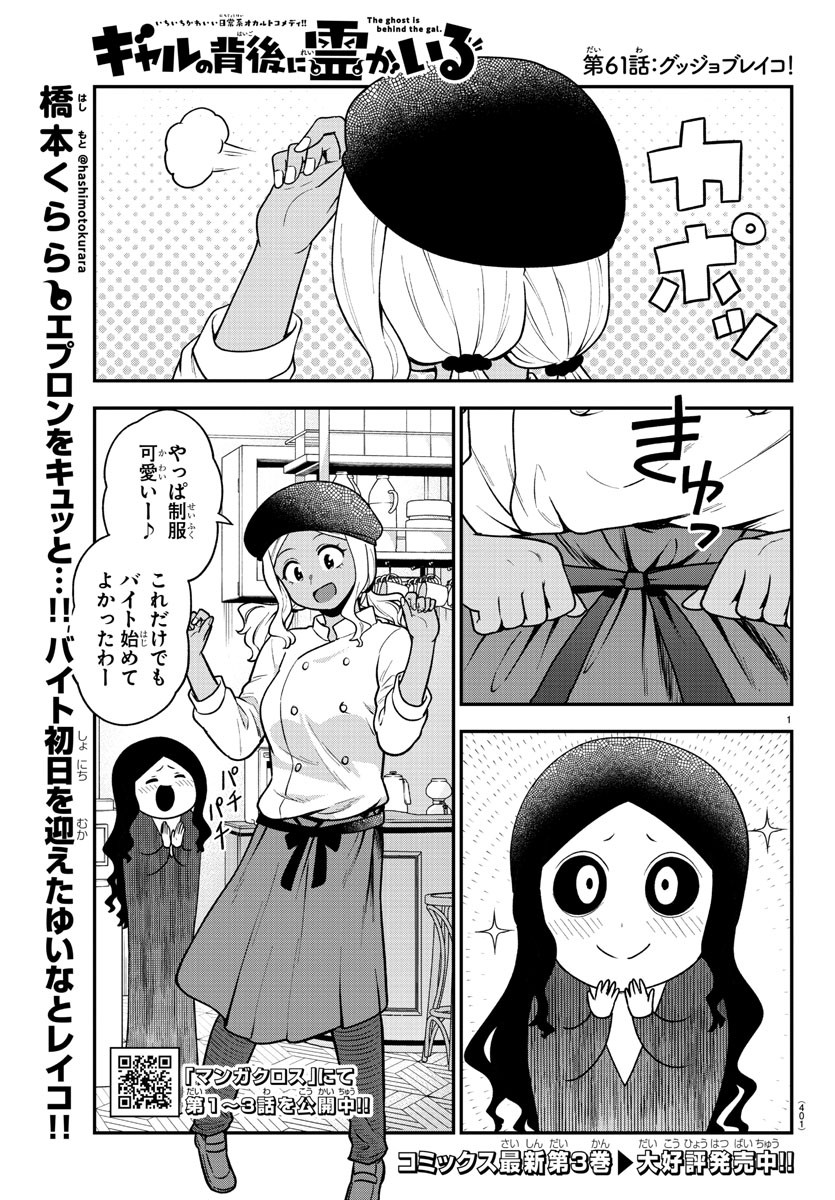 ギャルの背後に霊がいる 第61話 - Page 1