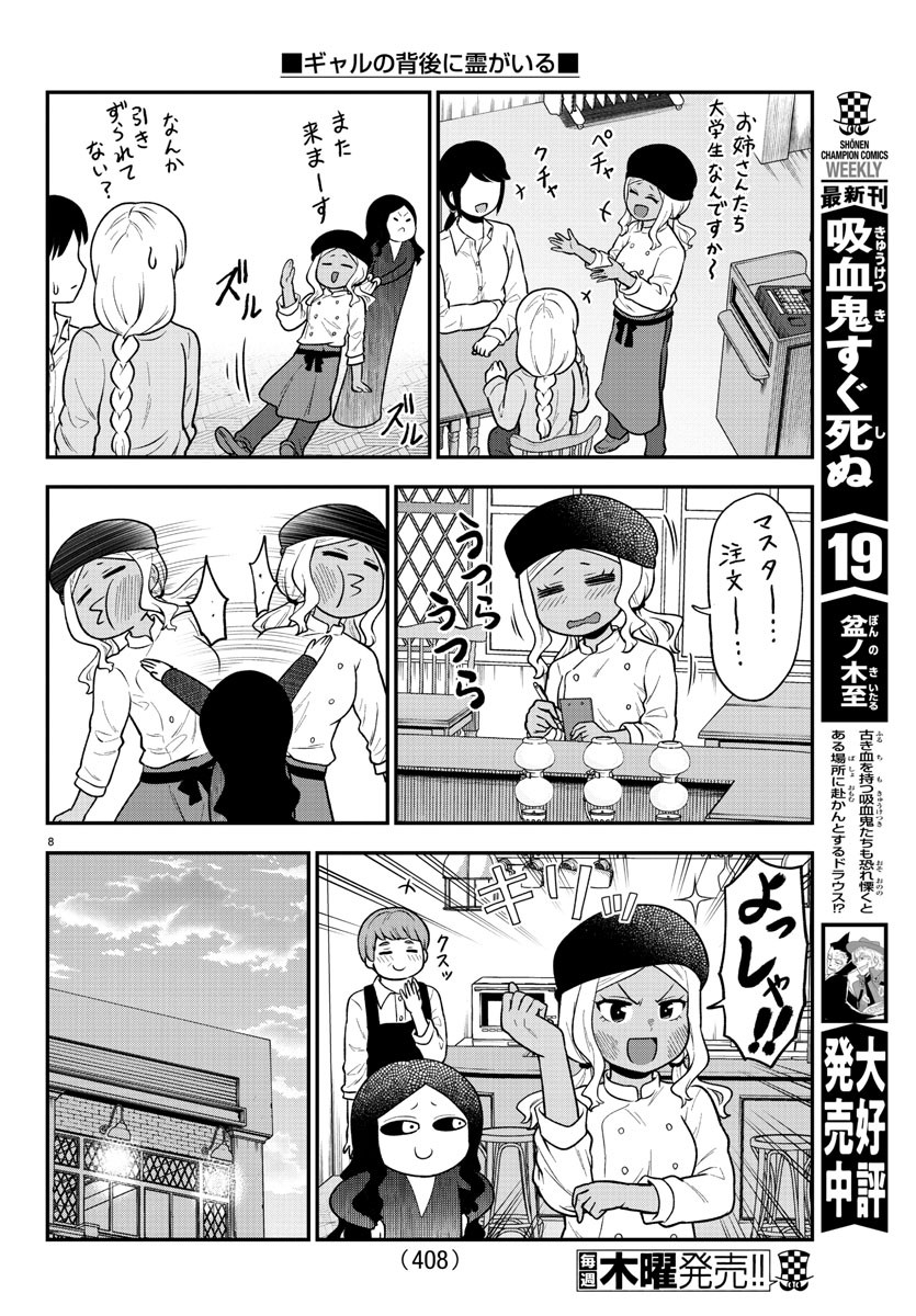 ギャルの背後に霊がいる 第61話 - Page 8