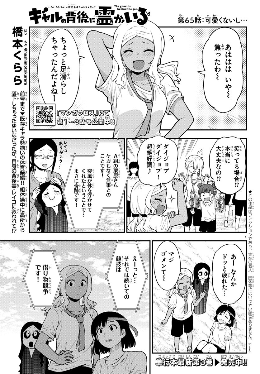 ギャルの背後に霊がいる 第65話 - Page 1