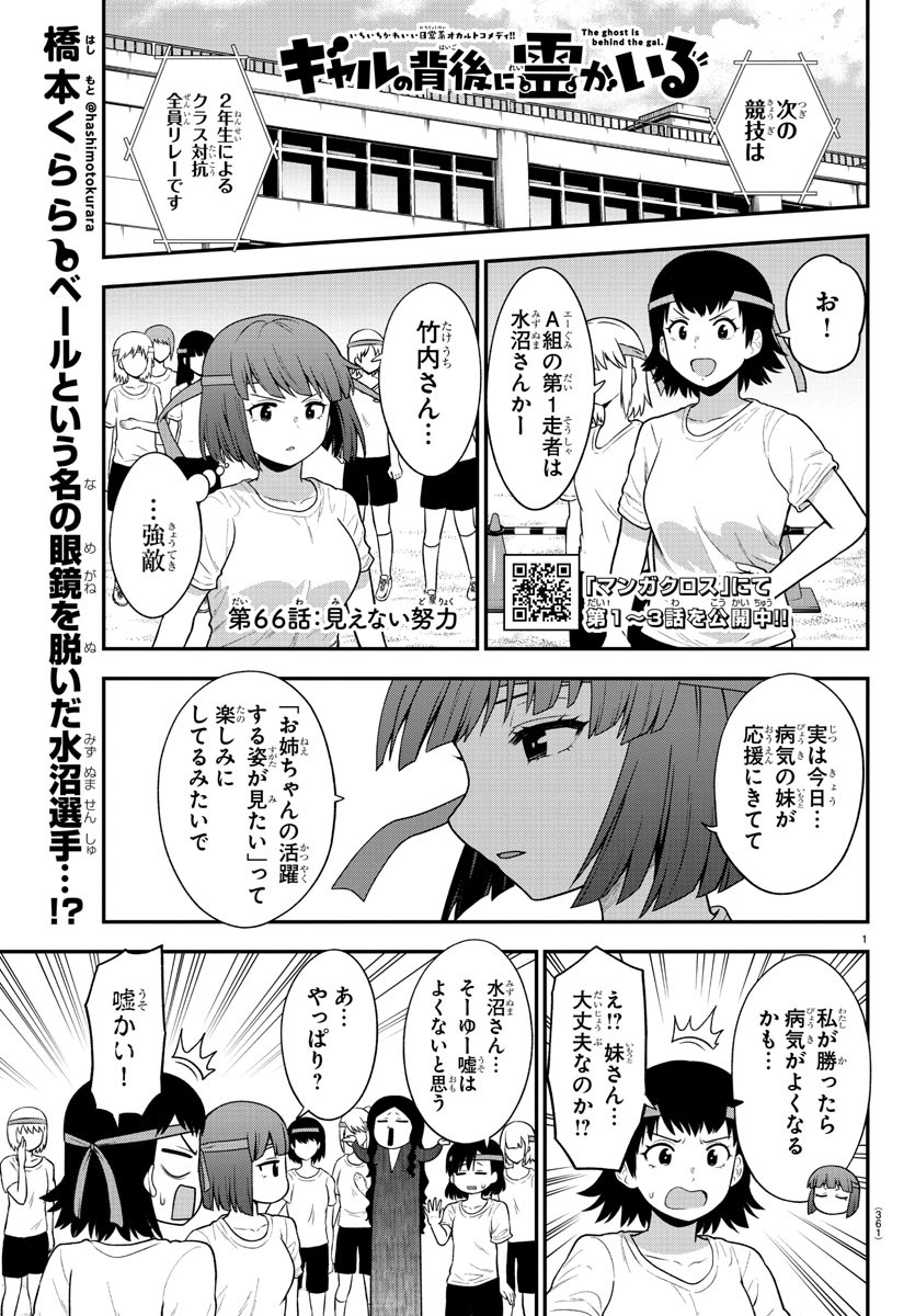 ギャルの背後に霊がいる 第66話 - Page 1