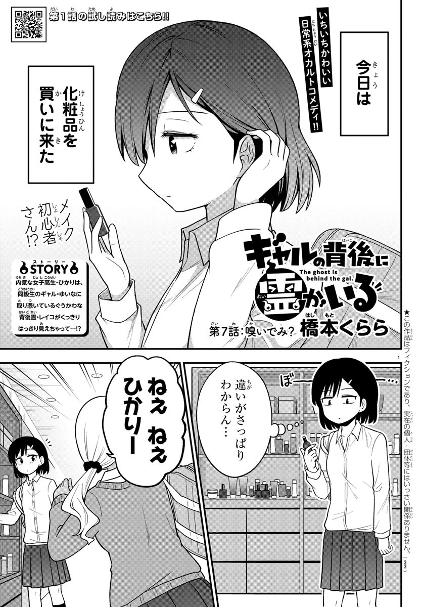 ギャルの背後に霊がいる 第7話 - Page 1