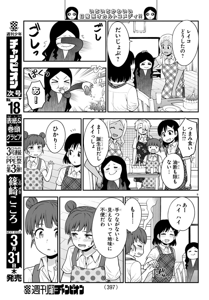 ギャルの背後に霊がいる 第70話 - Page 9