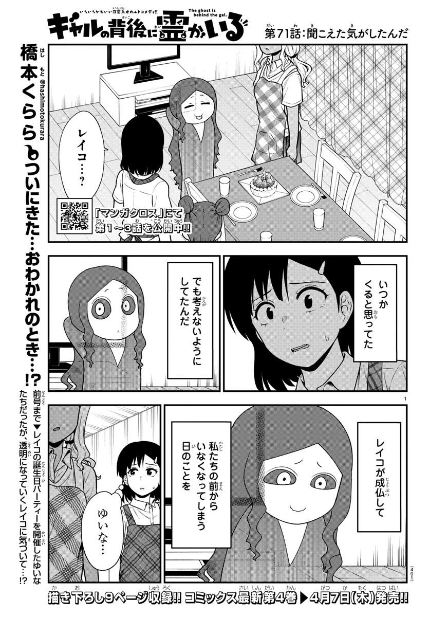 ギャルの背後に霊がいる 第71話 - Page 1