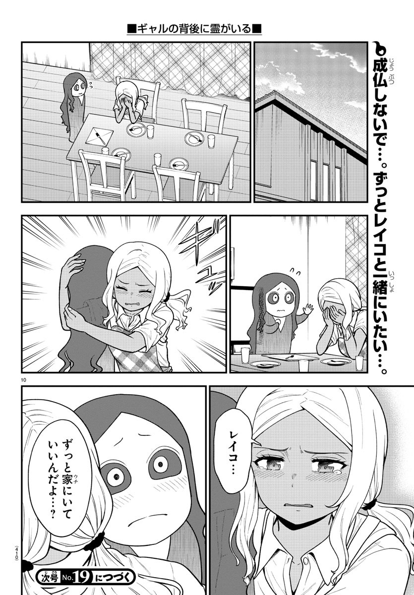 ギャルの背後に霊がいる 第71話 - Page 10