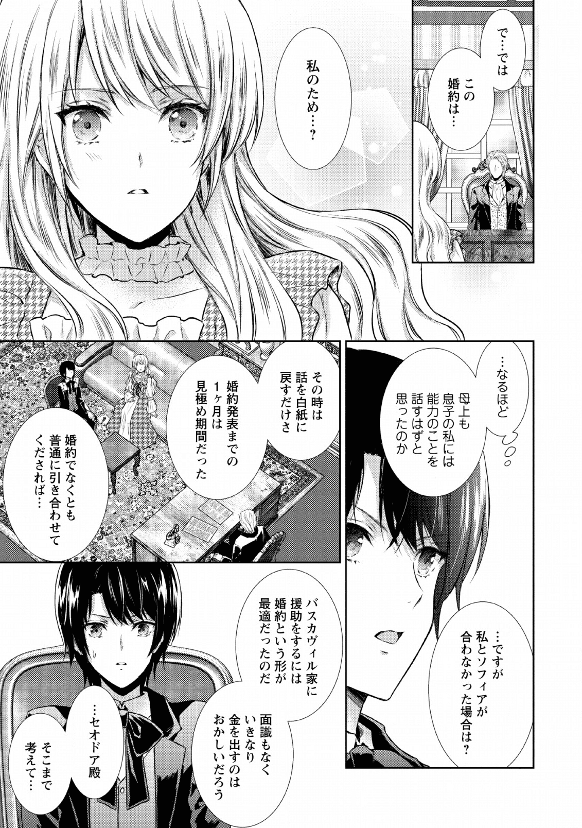 バスカヴィル家の政略結婚 第7話 - Page 23