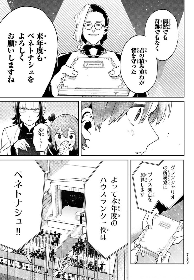 最果て寮のベネトナシュ 第10話 - Page 29