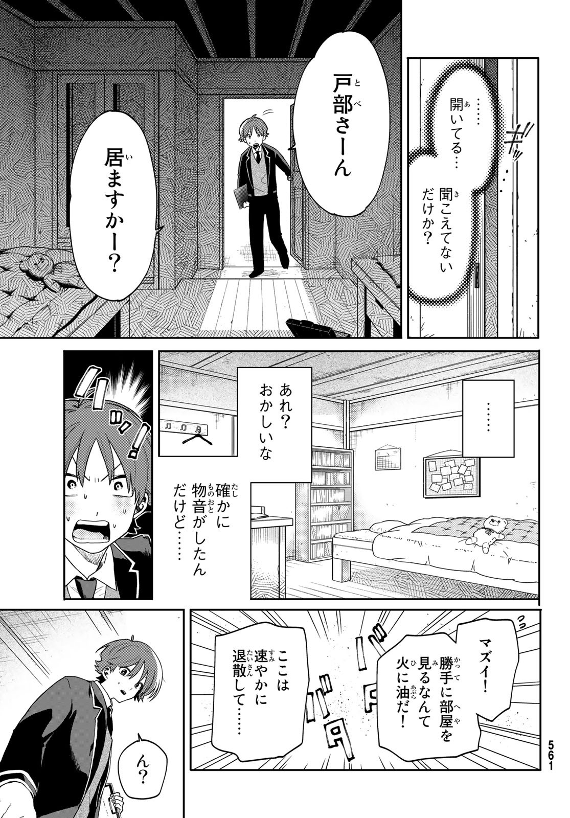 最果て寮のベネトナシュ 第3話 - Page 25