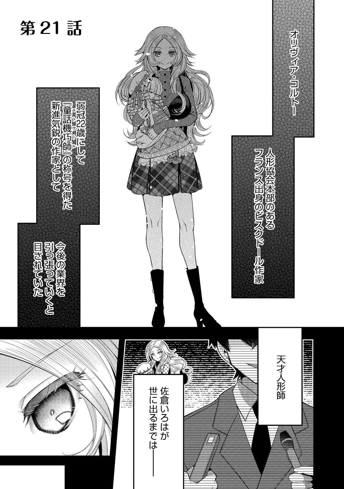 リタイヤした人形師のＭＭＯ機巧叙事詩 第21.1話 - Page 1