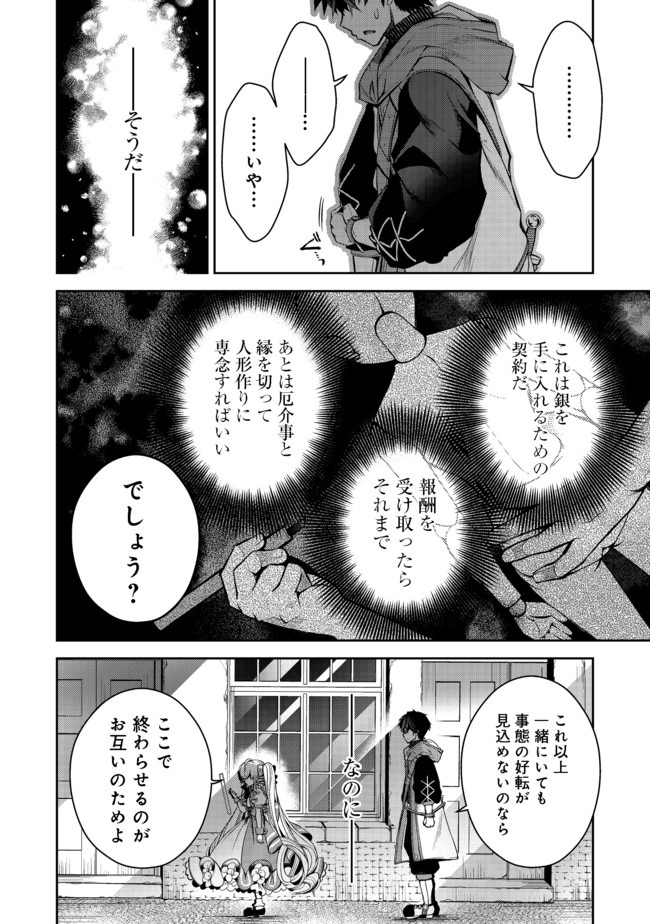 リタイヤした人形師のＭＭＯ機巧叙事詩 第7話 - Page 24