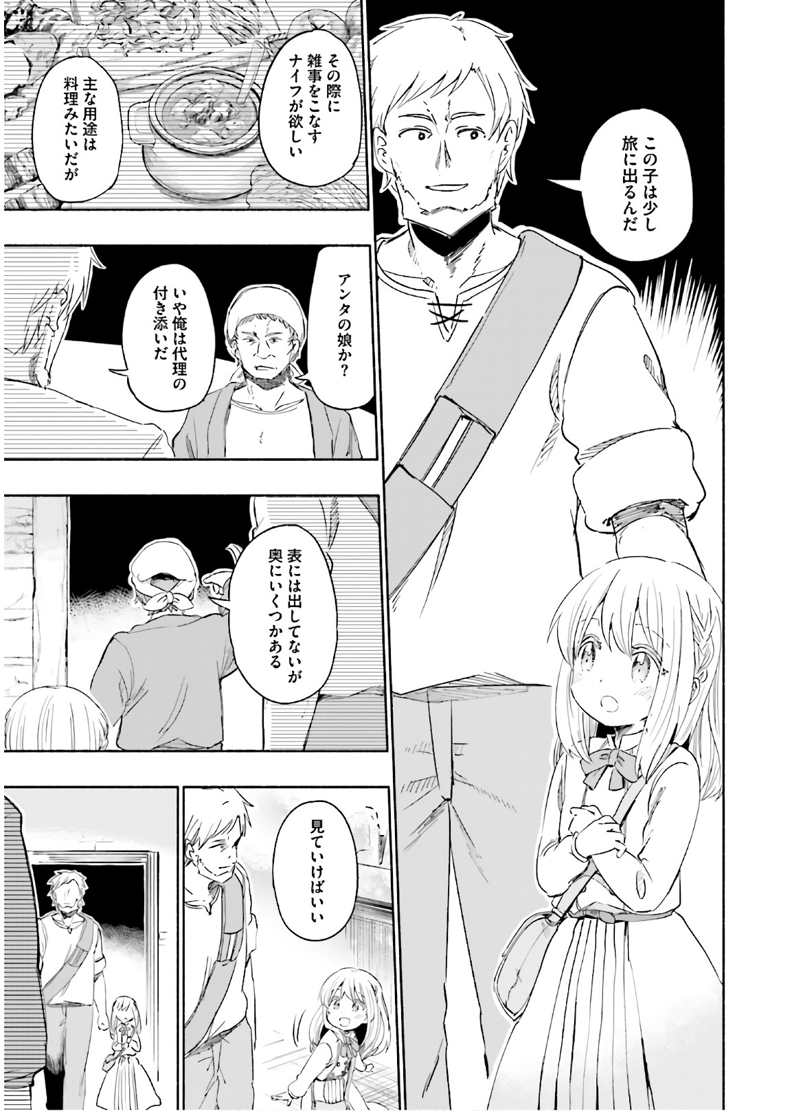 うちの娘の為ならば、俺はもしかしたら魔王も倒せるかもしれない。 第23話 - Page 17