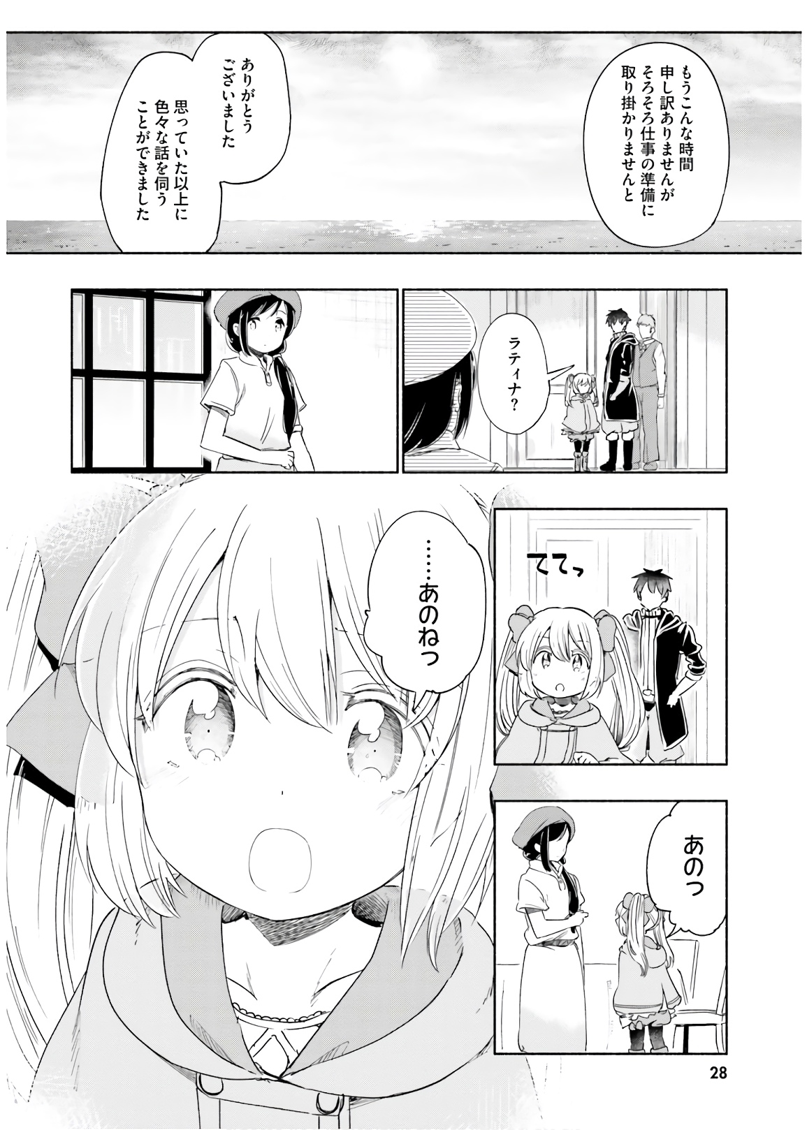 うちの娘の為ならば、俺はもしかしたら魔王も倒せるかもしれない。 第29話 - Page 25