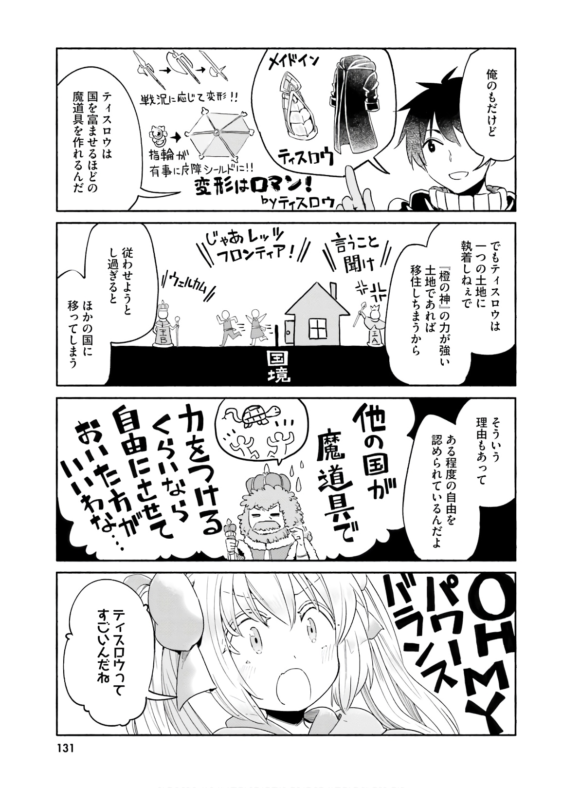 うちの娘の為ならば、俺はもしかしたら魔王も倒せるかもしれない。 第33話 - Page 24