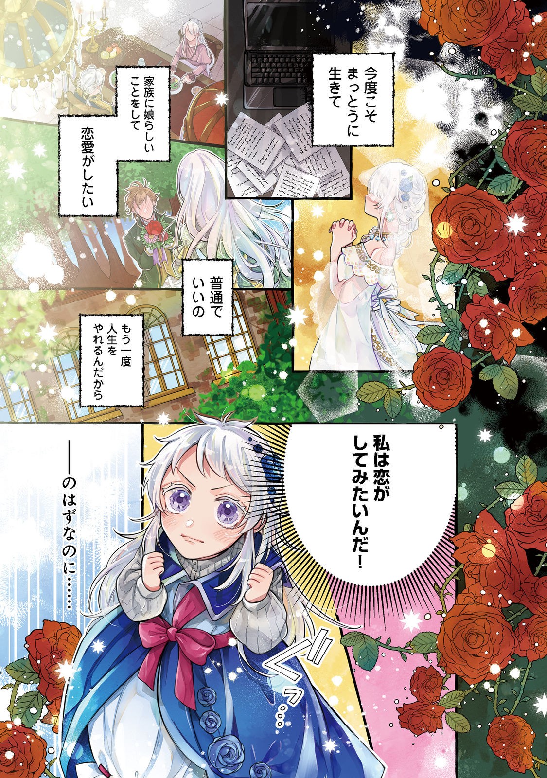 転生令嬢は精霊に愛されて最強です……だけど普通に恋したい！＠COMIC 第1話 - Page 1