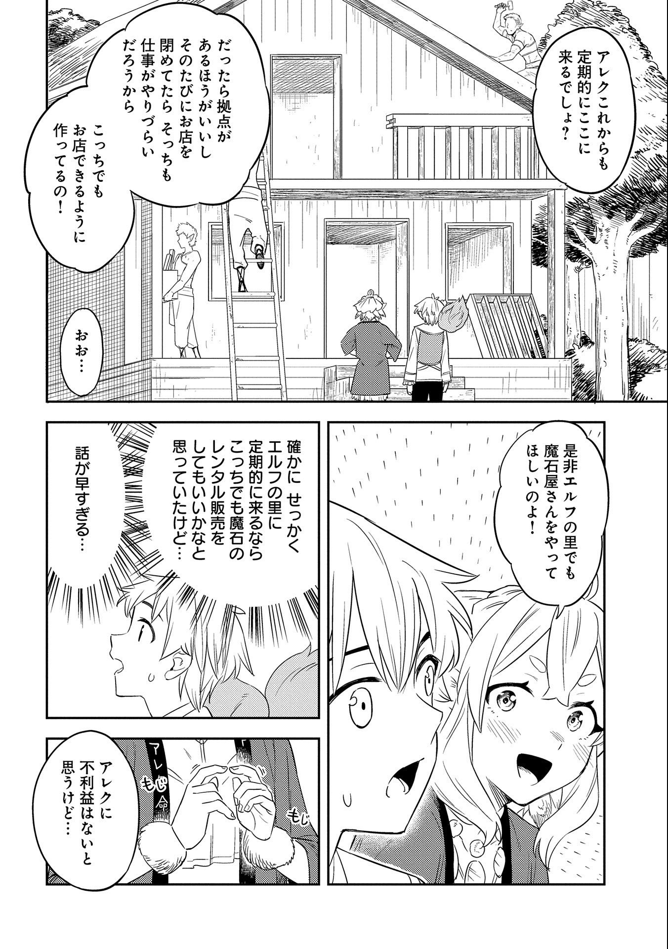 魔石屋アレキサンドライトへようこそ ～規格外魔石で商売繁盛～ 第10話 - Page 22