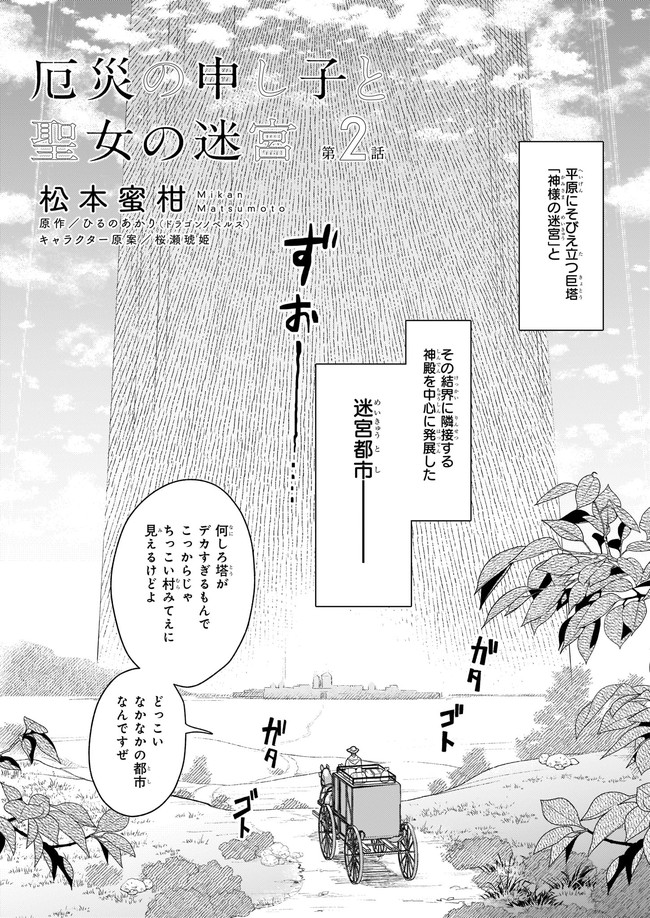 厄災の申し子と聖女の迷宮 第2.1話 - Page 2