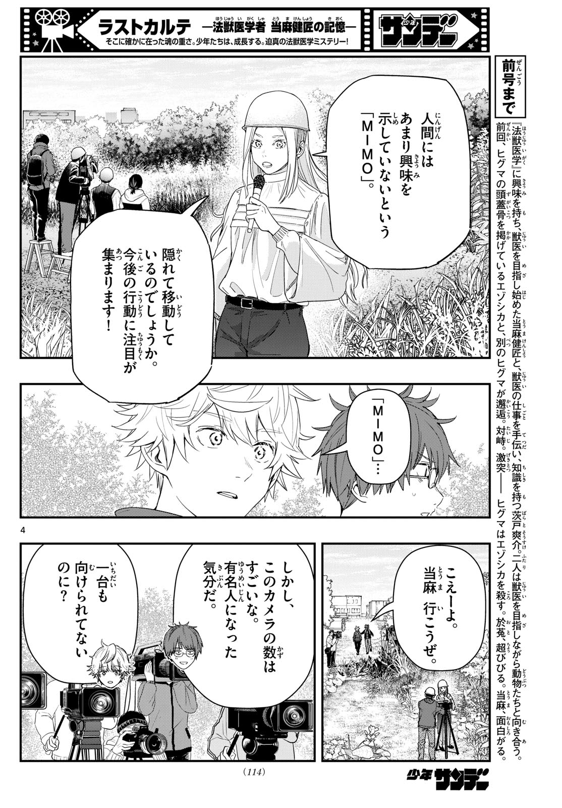 ラストカルテ-法獣医学者 当麻健匠の記憶- 第88話 - Page 4