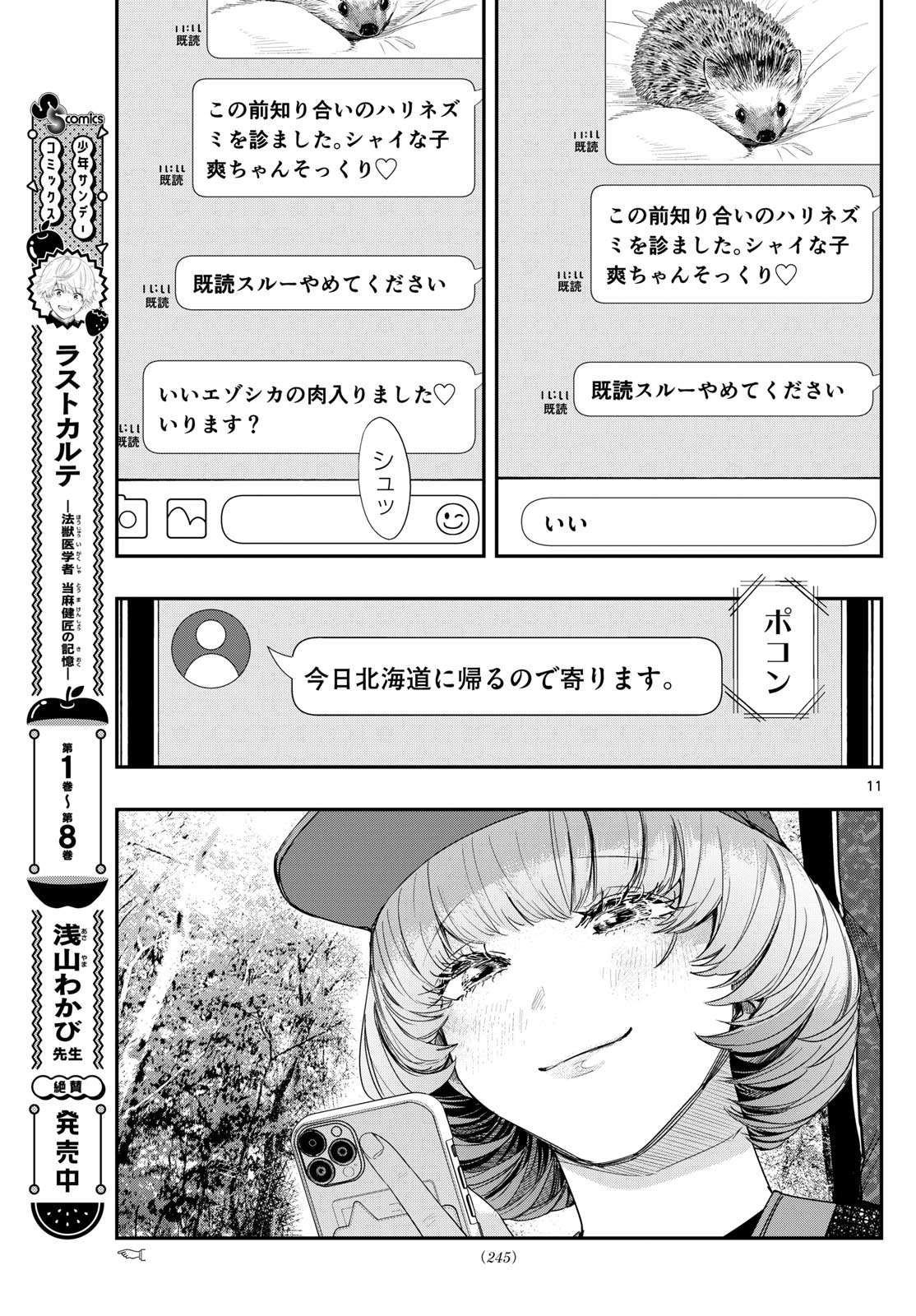 ラストカルテ-法獣医学者 当麻健匠の記憶- 第94話 - Page 11