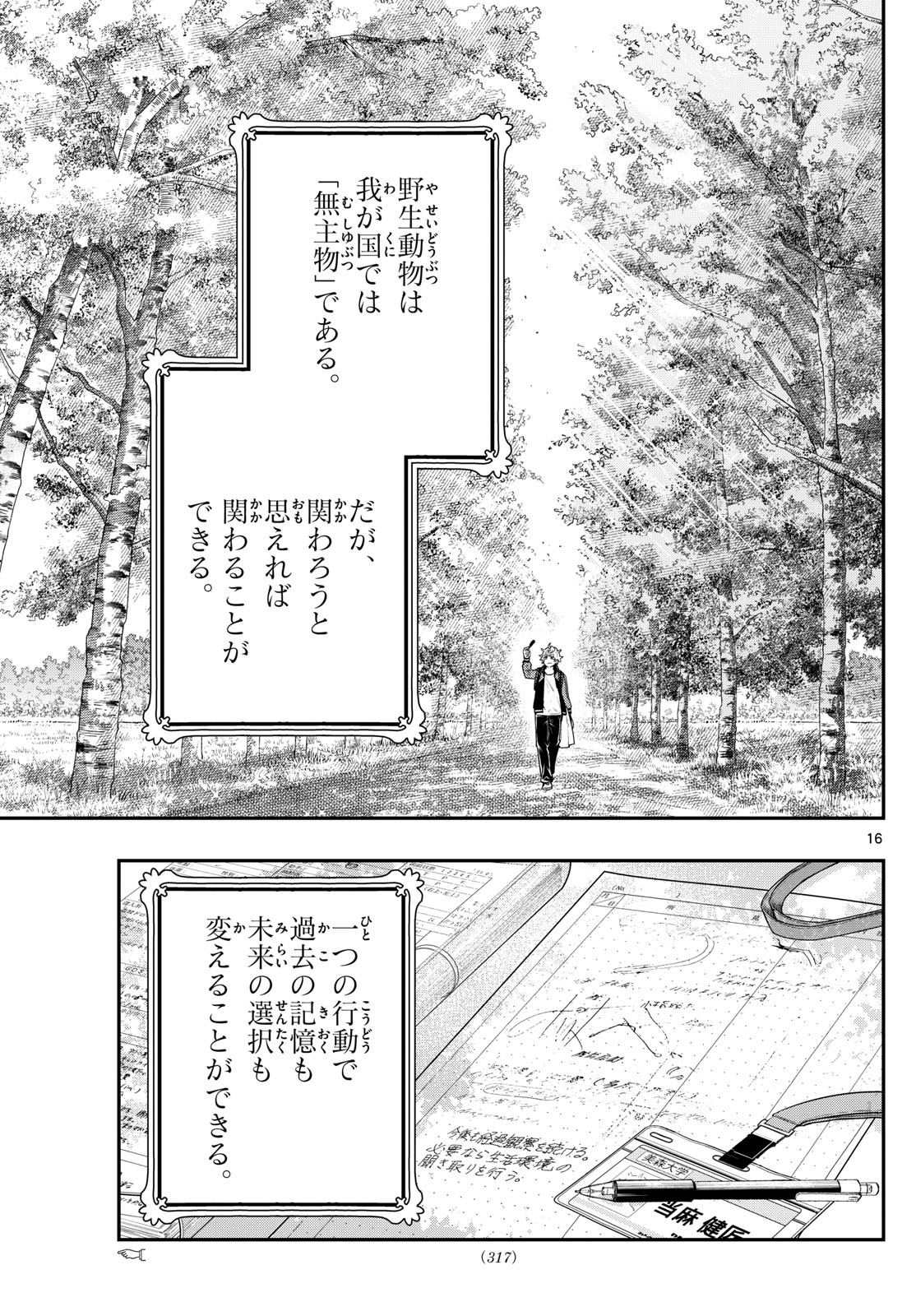 ラストカルテ-法獣医学者 当麻健匠の記憶- 第95話 - Page 16