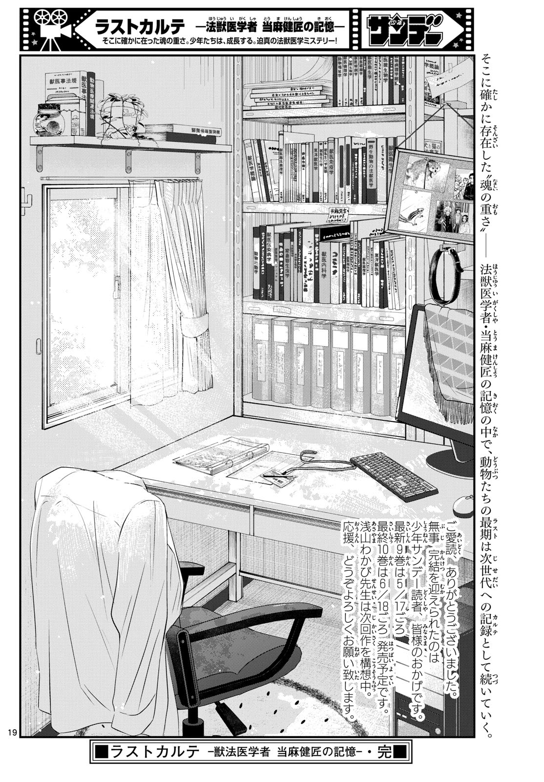ラストカルテ-法獣医学者 当麻健匠の記憶- 第95話 - Page 19