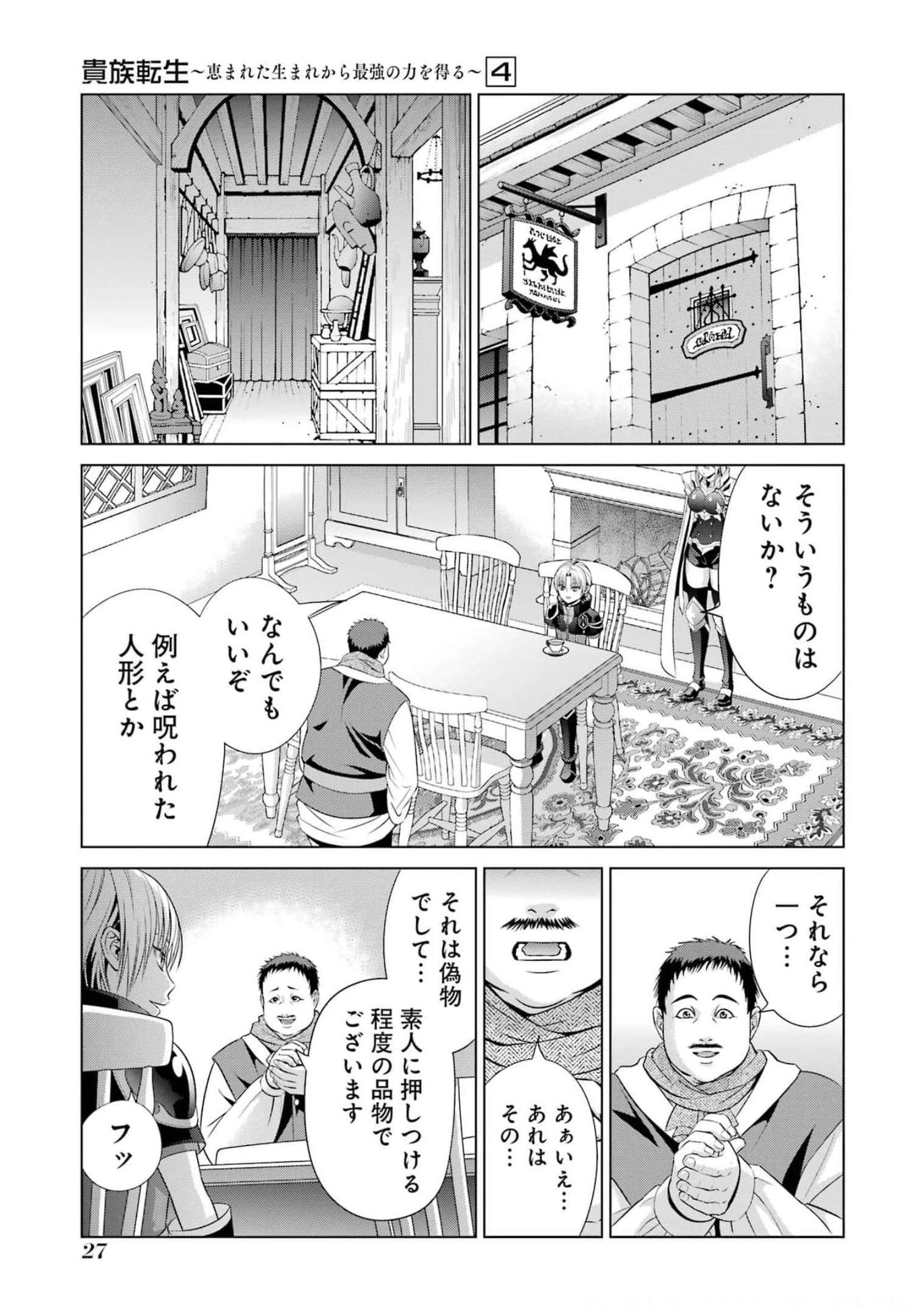 貴族転生 ～恵まれた生まれから最強の力を得る～ 第14話 - Page 25