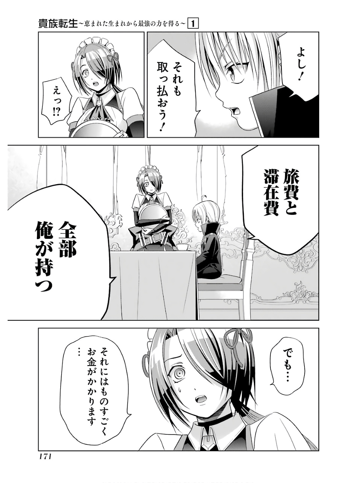 貴族転生 ～恵まれた生まれから最強の力を得る～ 第4話 - Page 21