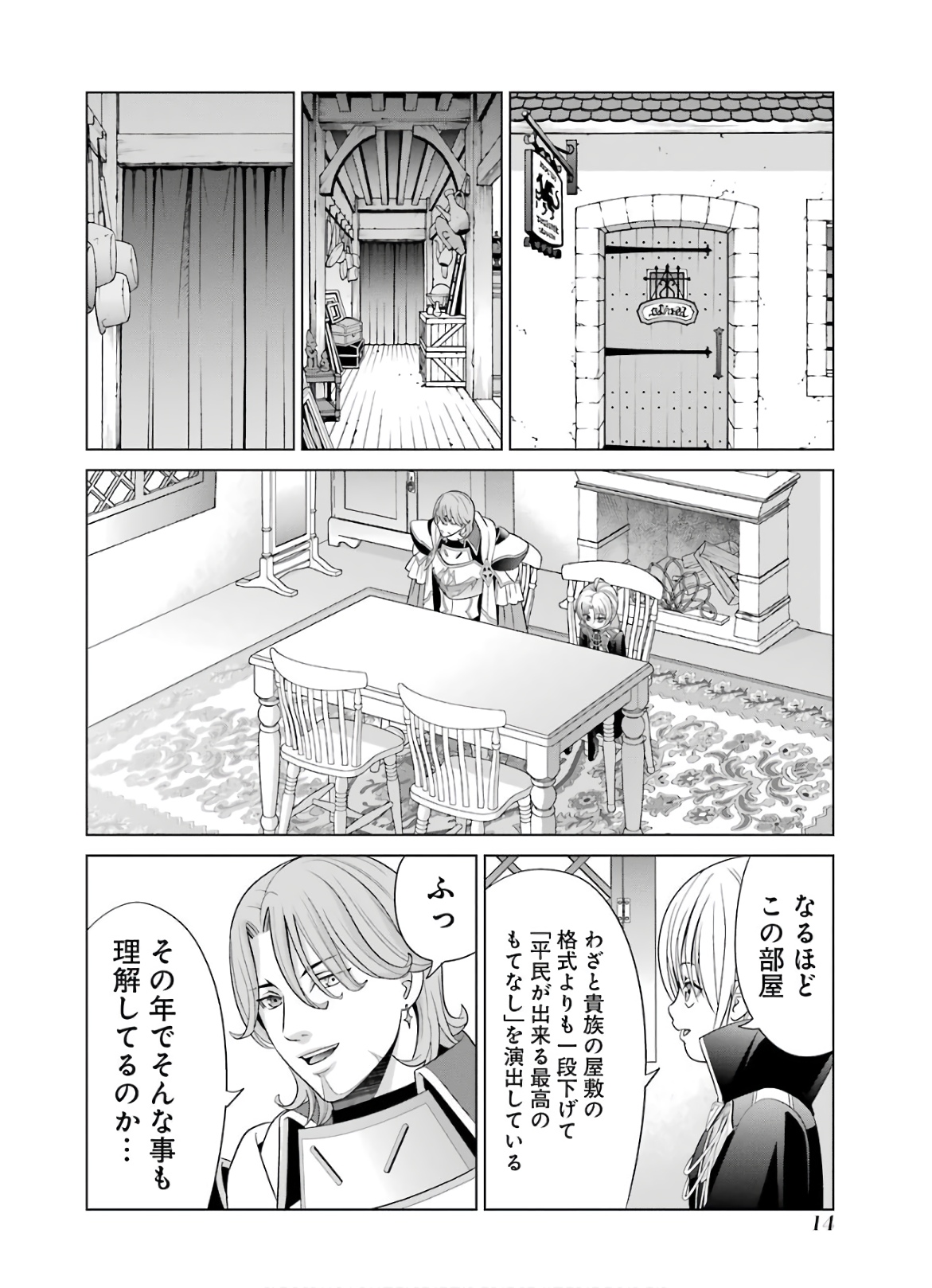 貴族転生 ～恵まれた生まれから最強の力を得る～ 第5話 - Page 14