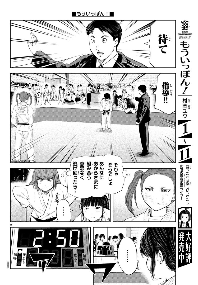 もういっぽん！ 第115話 - Page 16