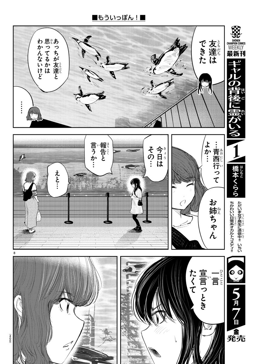 もういっぽん！ 第121話 - Page 8