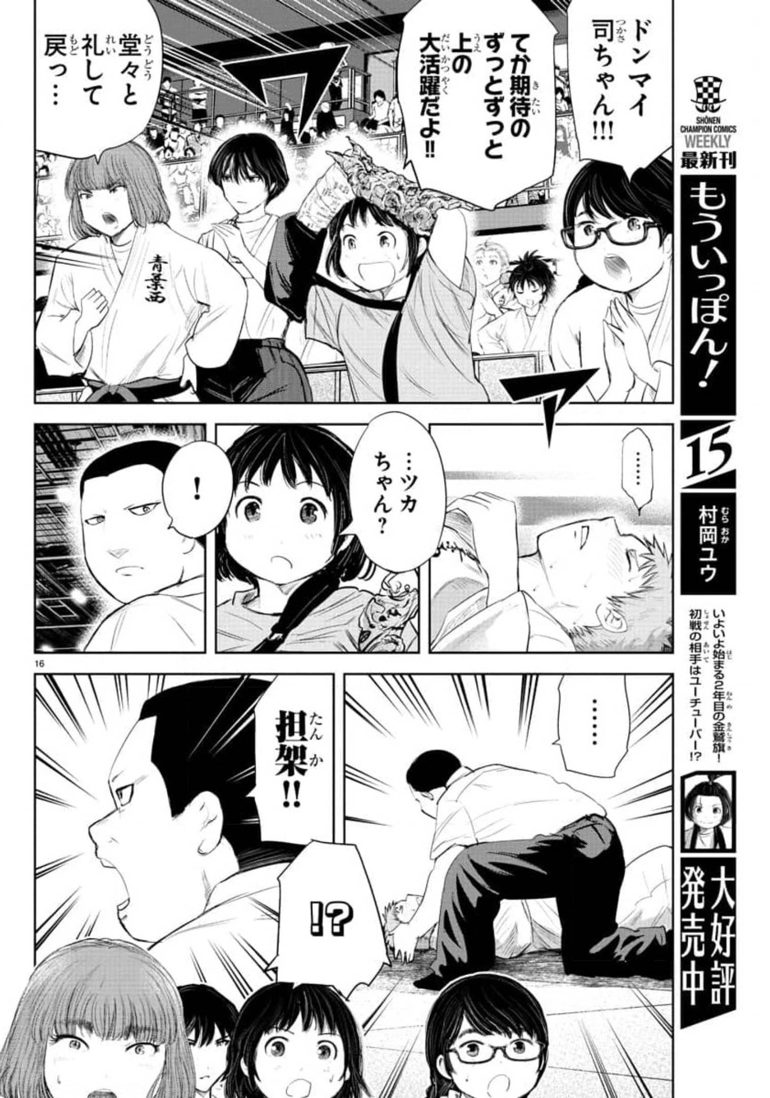 もういっぽん！ 第145話 - Page 16