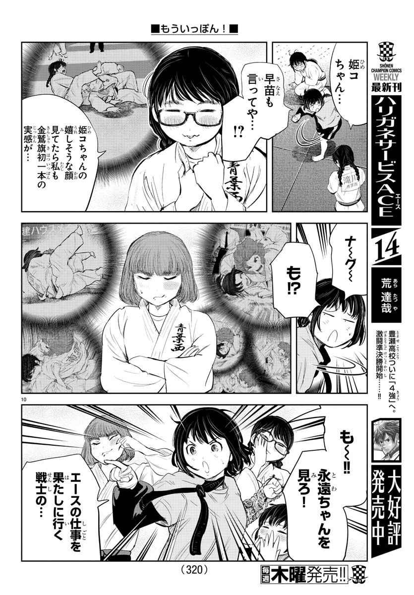 もういっぽん！ 第149話 - Page 10