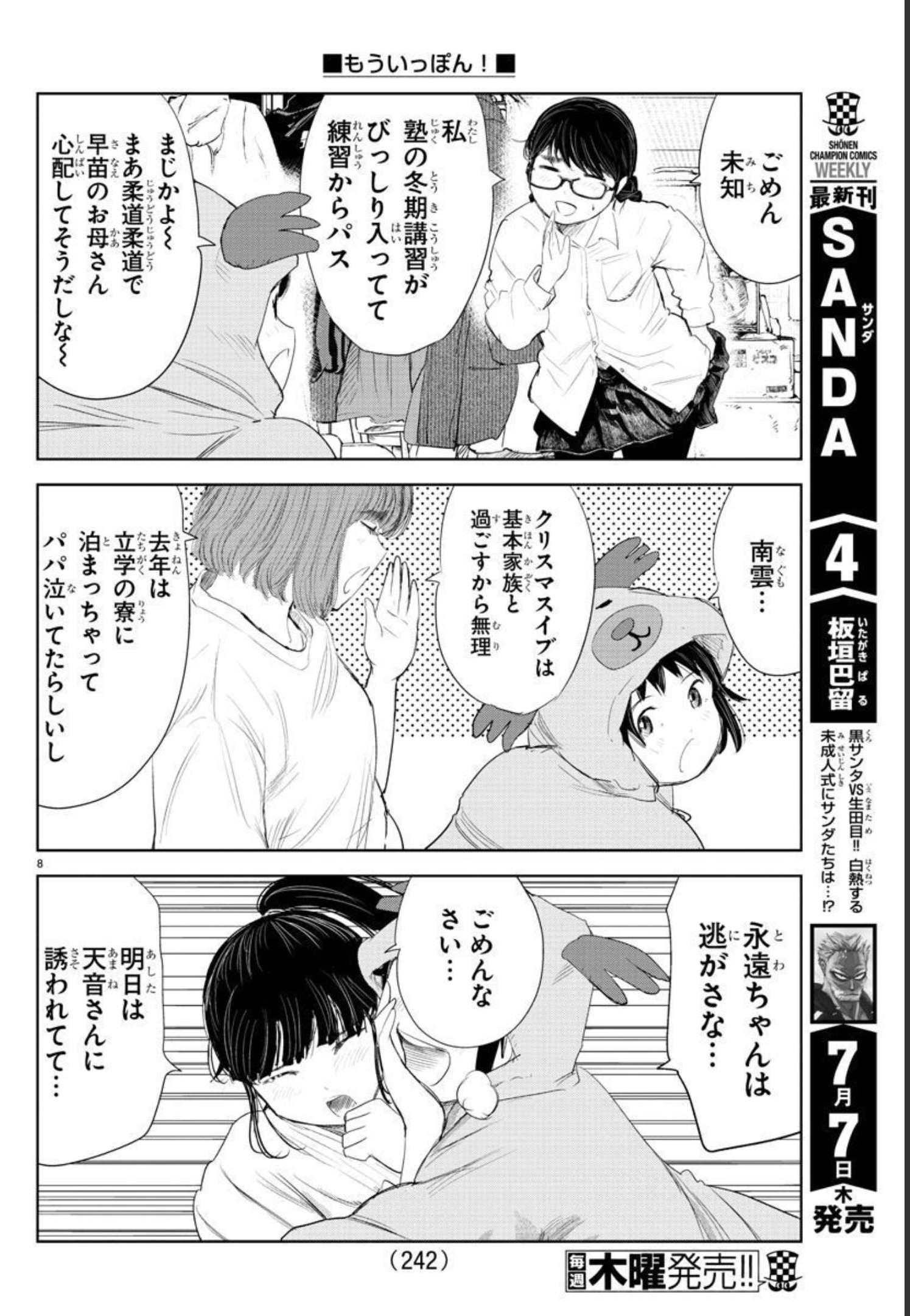 もういっぽん！ 第179話 - Page 8