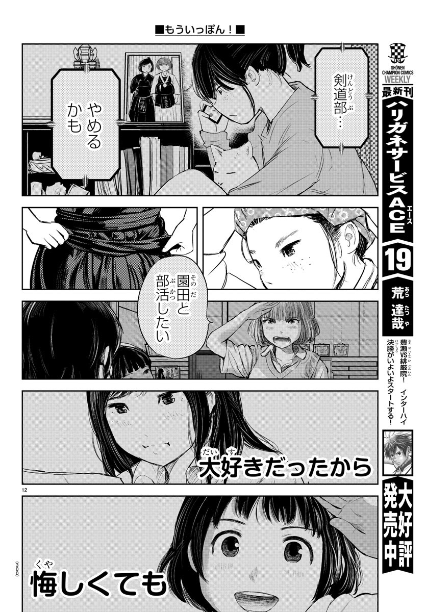 もういっぽん！ 第196話 - Page 12