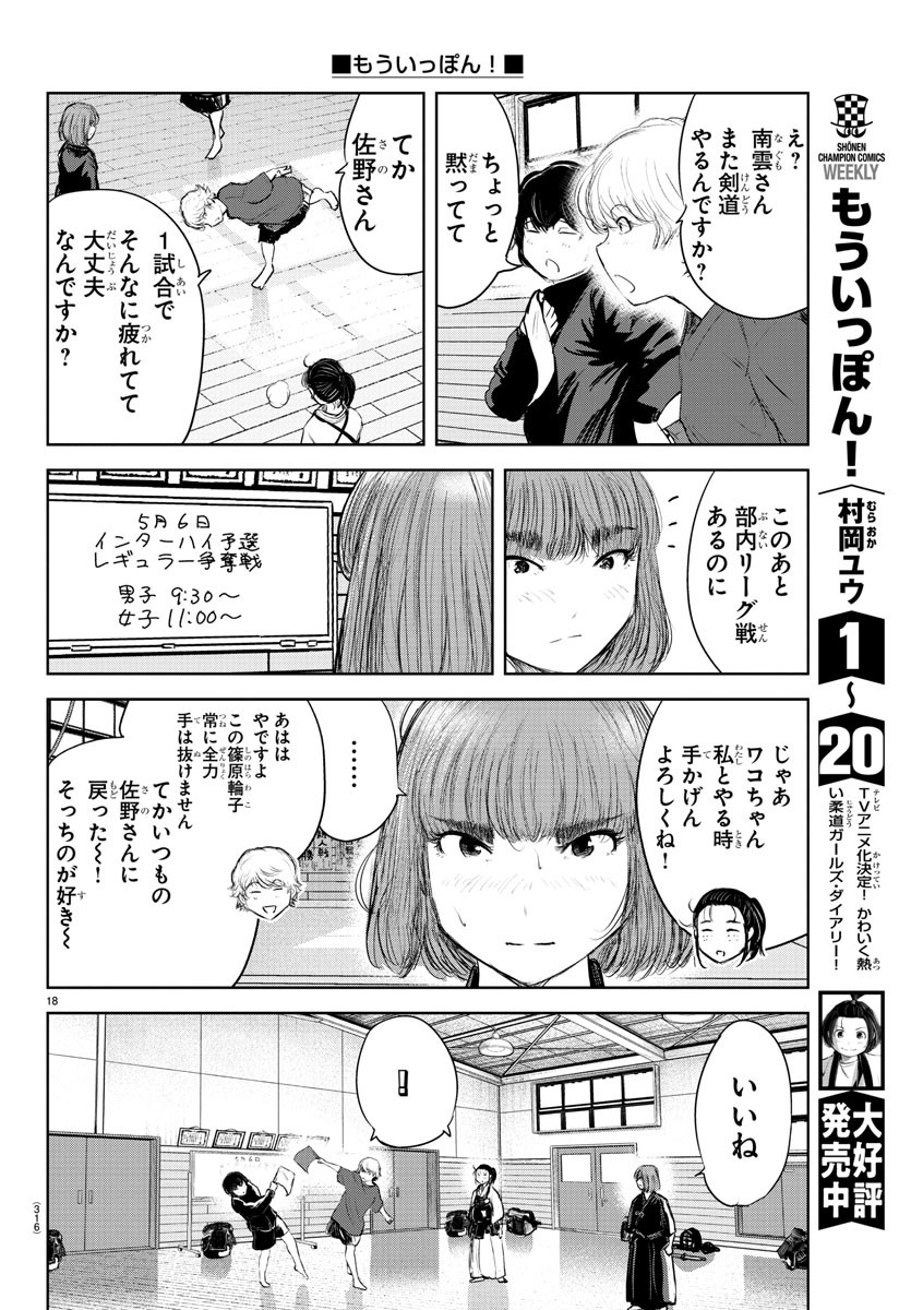 もういっぽん！ 第197話 - Page 18